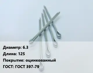 Шплинт 6.3 L=125 оцинкованный ГОСТ: ГОСТ 397-79